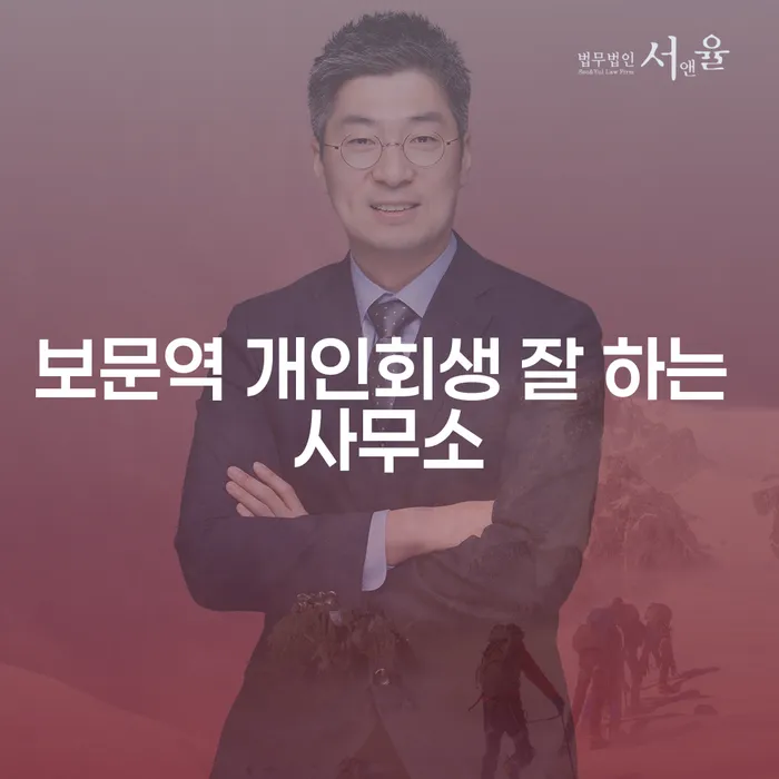 보문역 개인회생 잘 하는 사무소