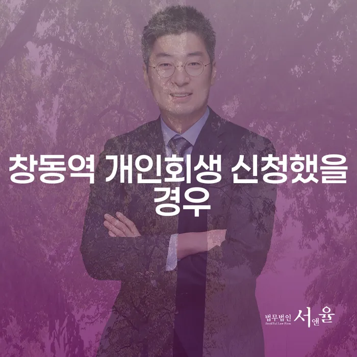 창동역 개인회생 신청했을 경우