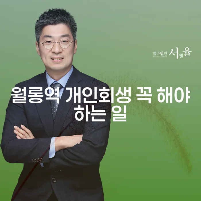 월롱역 개인회생 꼭 해야하는 일