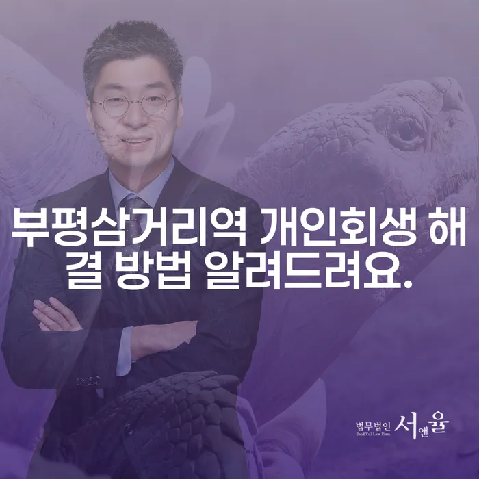 부평삼거리역 개인회생 해결 방법 알려드려요.