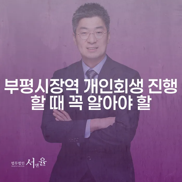 부평시장역 개인회생 진행할 때 꼭 알아야 할