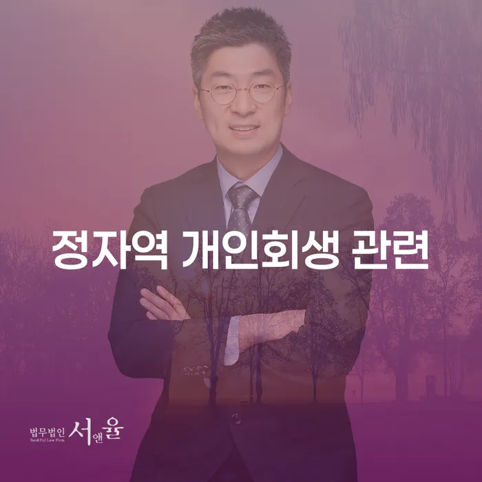정자역 개인회생 관련