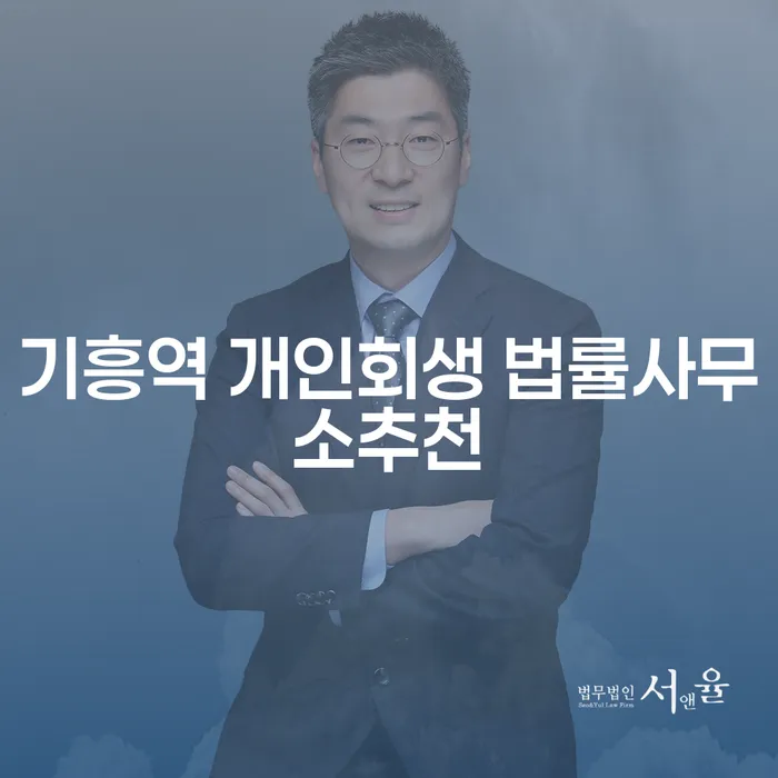 기흥역 개인회생 법률사무소추천