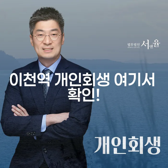 이천역 개인회생 여기서 확인!