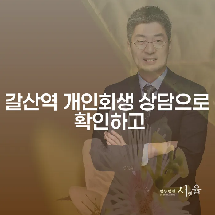 갈산역 개인회생 상담으로 확인하고