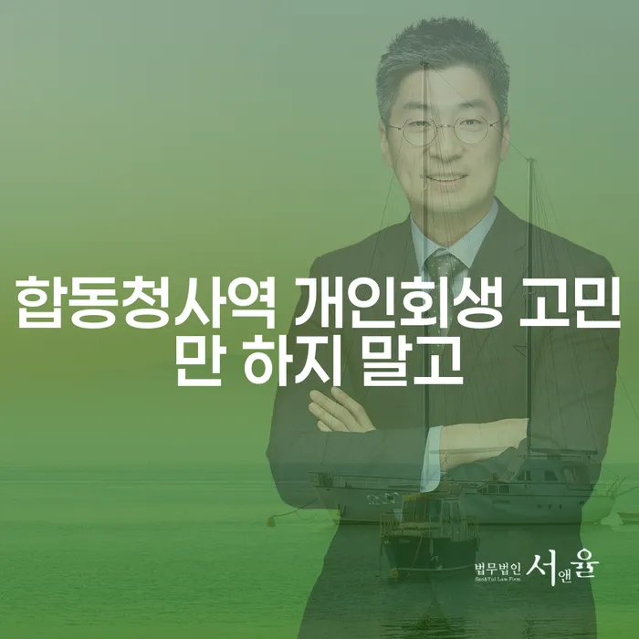 합동청사역 개인회생 고민만 하지 말고