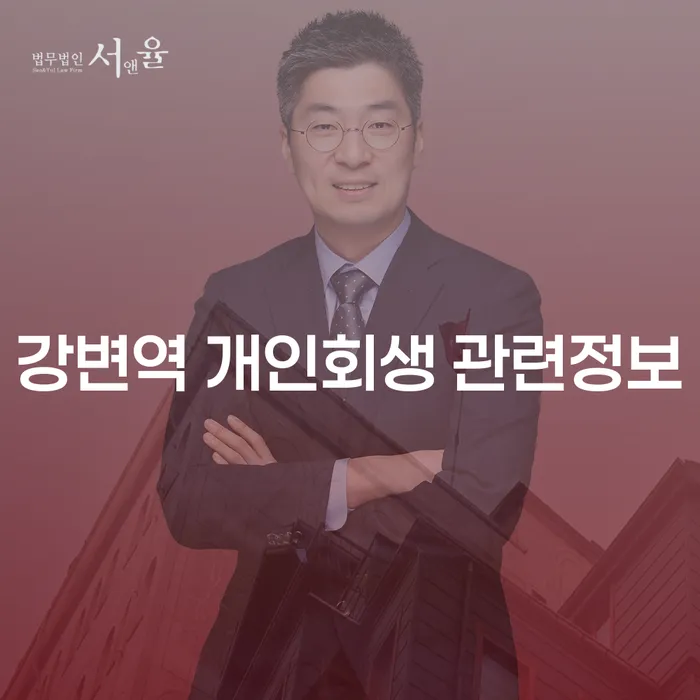 강변역 개인회생 관련정보