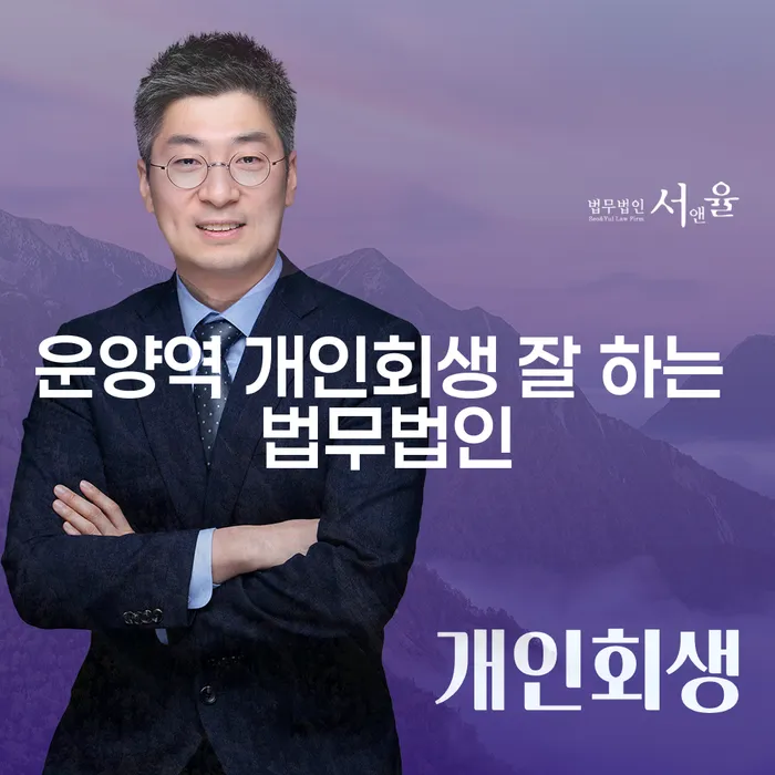 운양역 개인회생 잘 하는 법무법인