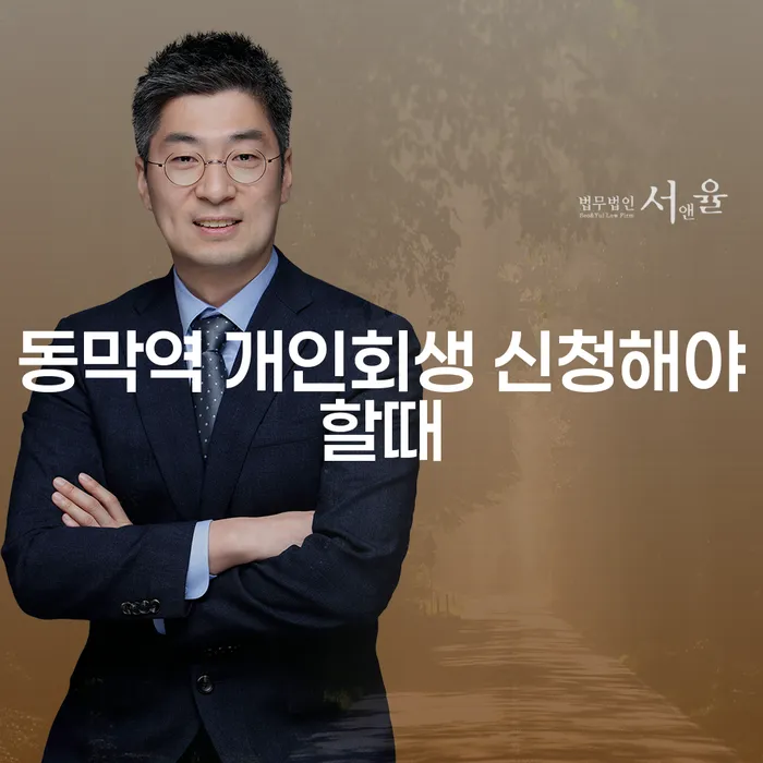 동막역 개인회생 신청해야할때