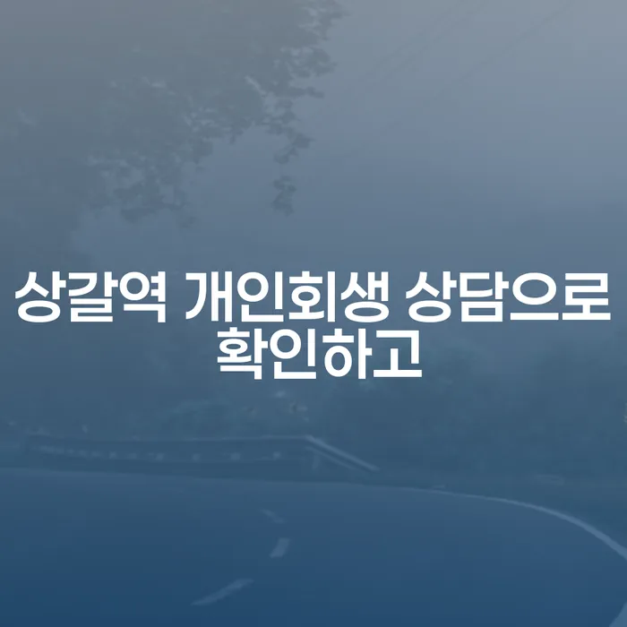 상갈역 개인회생 상담으로 확인하고