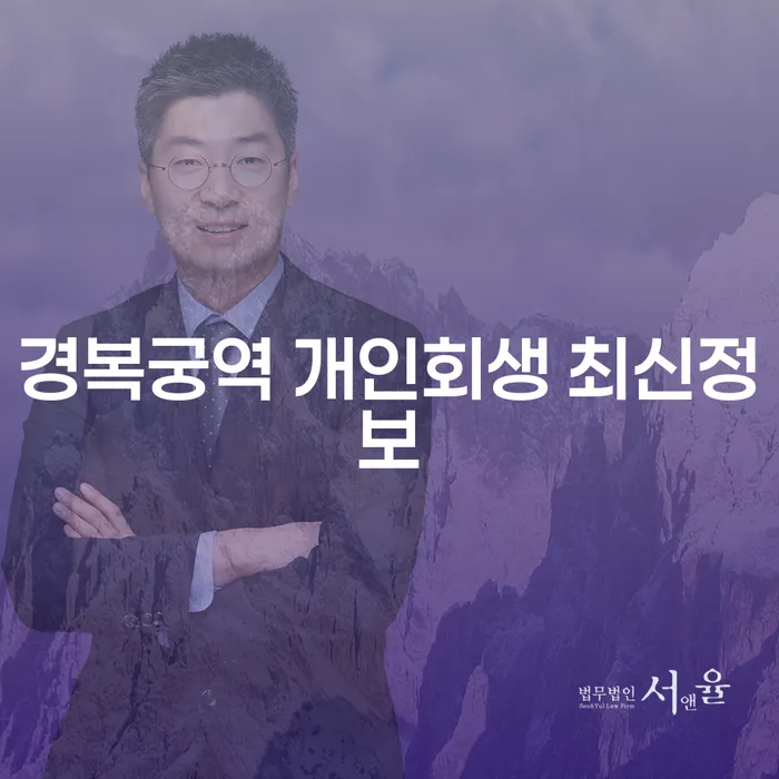 경복궁역 개인회생 최신정보