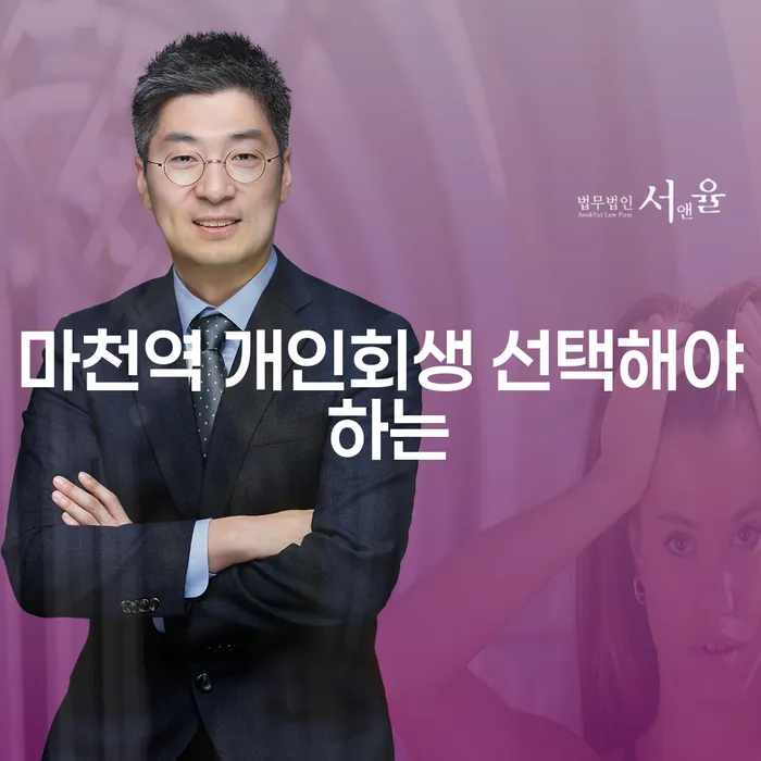 마천역 개인회생 선택해야 하는