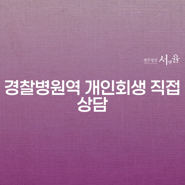 경찰병원역 개인회생 직접상담