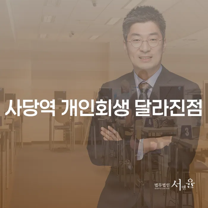 사당역 개인회생 달라진점