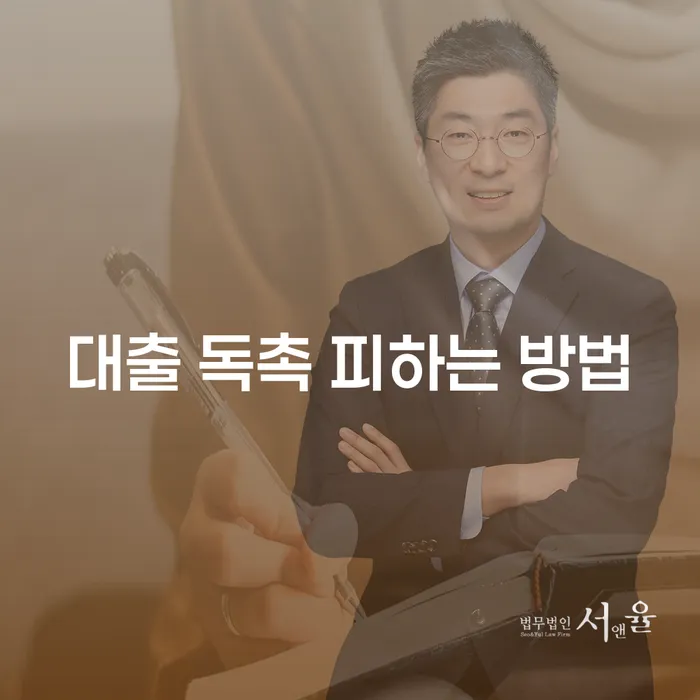 대출 독촉 피하는 방법: 채무 독촉을 피하는 가장 효과적인 방법은?