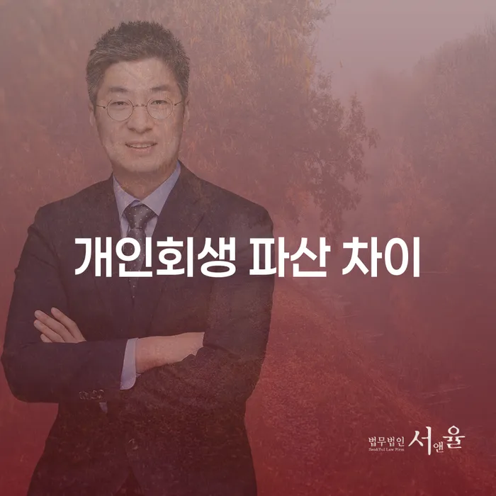 개인회생과 파산, 무엇이 더 나에게 적합할까?