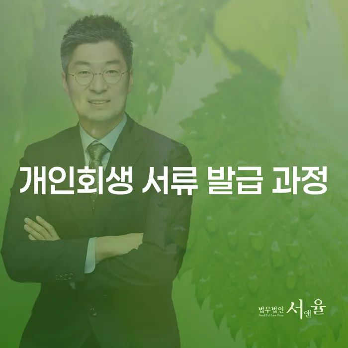 개인회생 서류 발급 과정을 어떻게 준비할 수 있을까요?