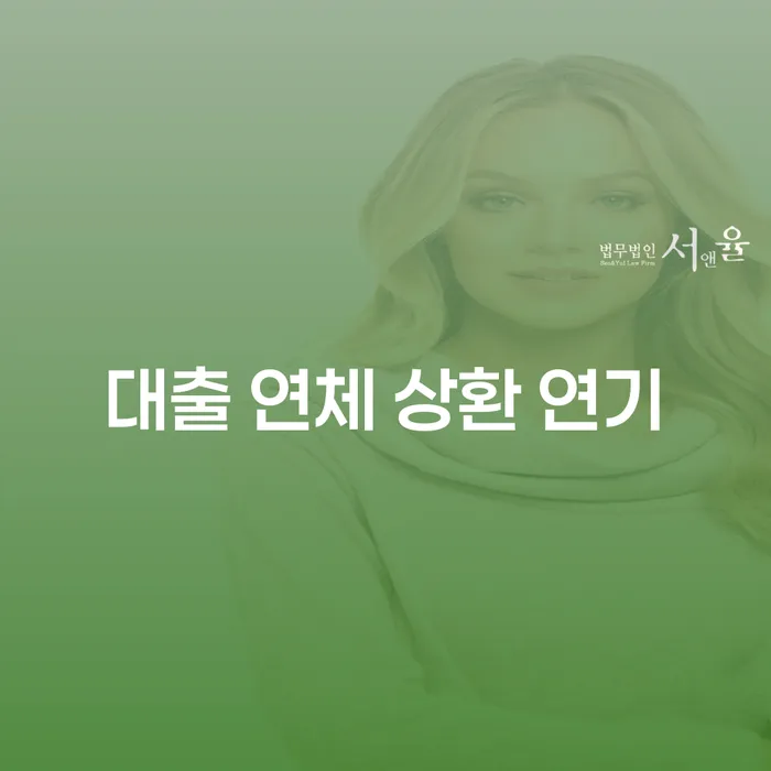 대출 연체 상환 연기, 어떻게 해야 할까요?