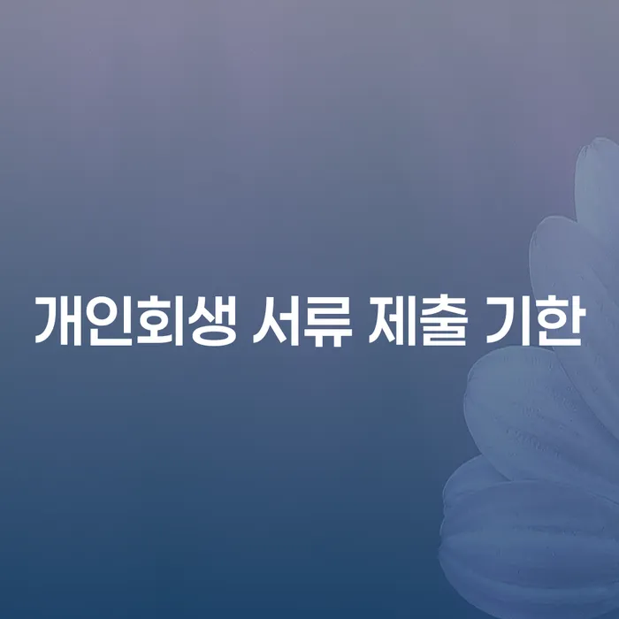 개인회생 서류 제출 기한: 어떻게 준비하고 연장할 수 있을까요?