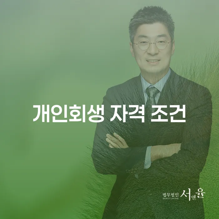 개인회생 자격 조건, 나에게 맞는 해결책일까?