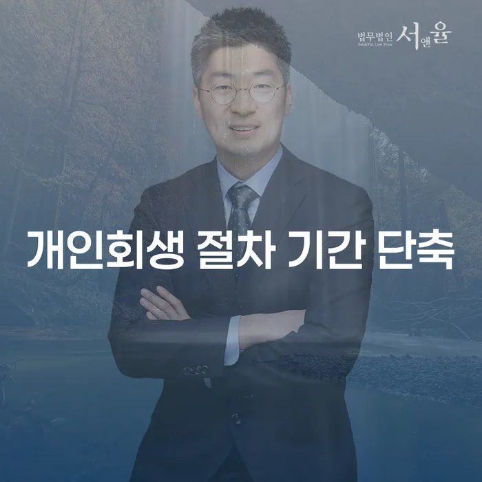 개인회생 절차 기간 단축이 가능한가요?