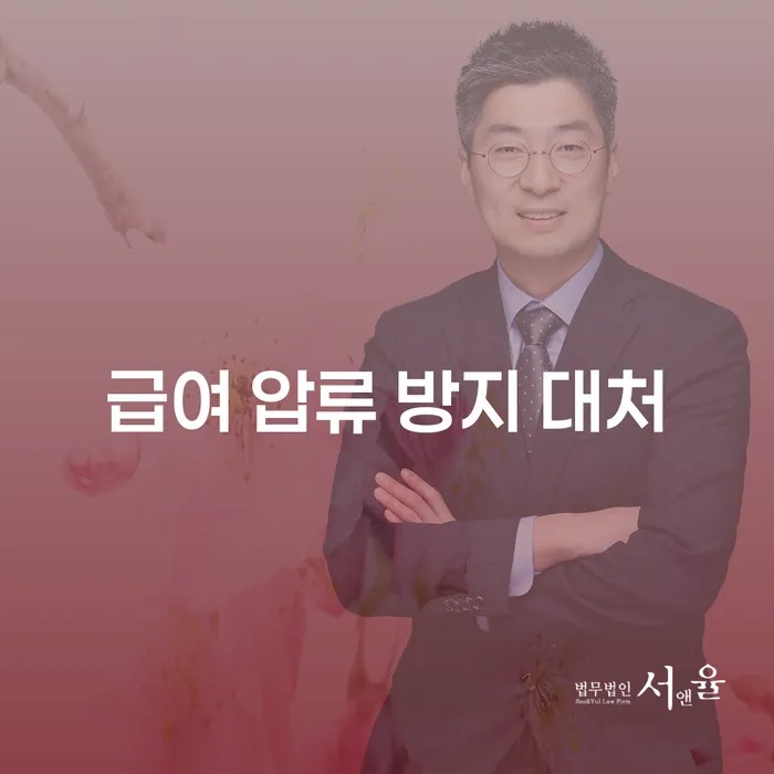 급여 압류 방지 대처 방법은 무엇일까요?