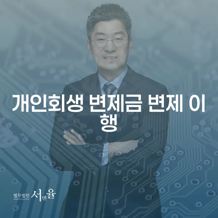 개인회생 변제금 변제 이행, 어떻게 해야 할까요?