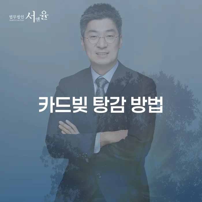 카드빚 탕감 방법: 어떻게 시작해야 할까요?