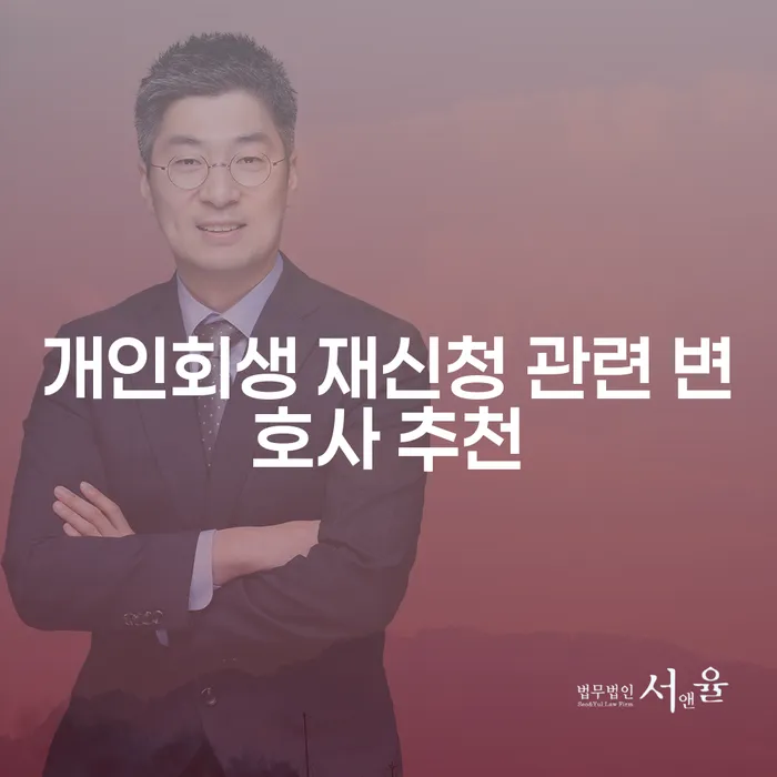 개인회생 재신청 관련 변호사 추천, 어디서부터 시작해야 할까요?
