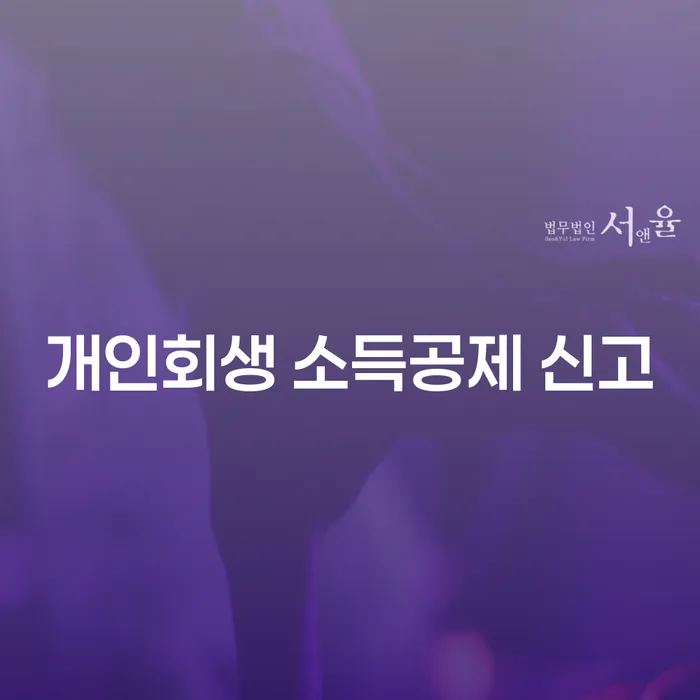개인회생 소득공제 신고는 어떻게 해야 할까요?