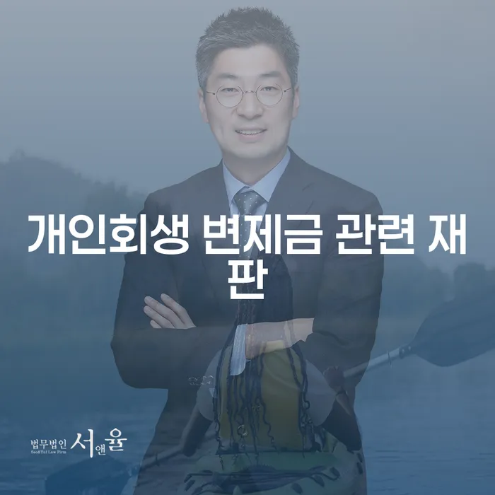 개인회생 변제금 관련 재판에서 무엇을 알아야 할까요?