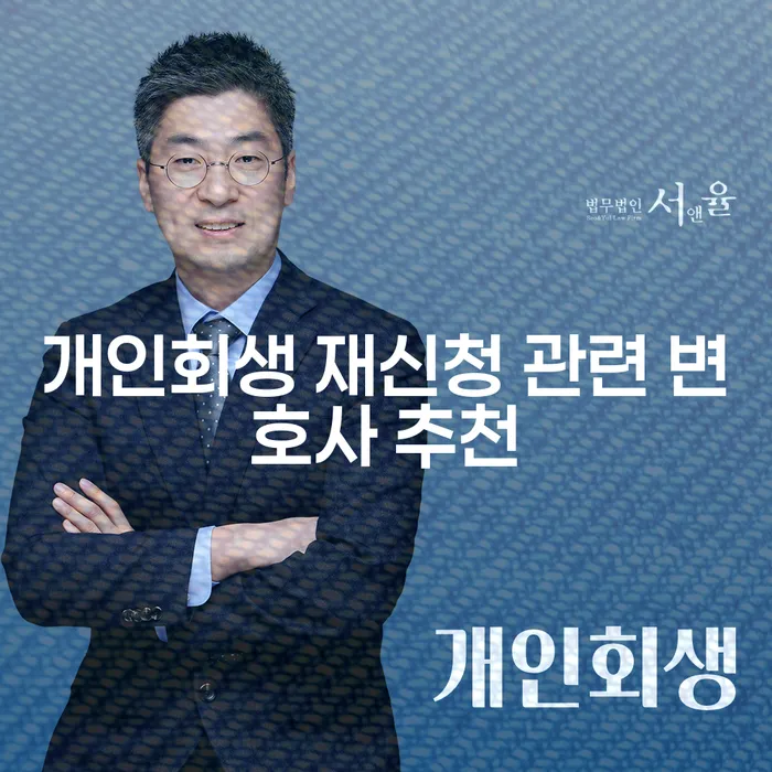 개인회생 재신청을 위한 변호사, 어떤 기준으로 선택해야 할까요?