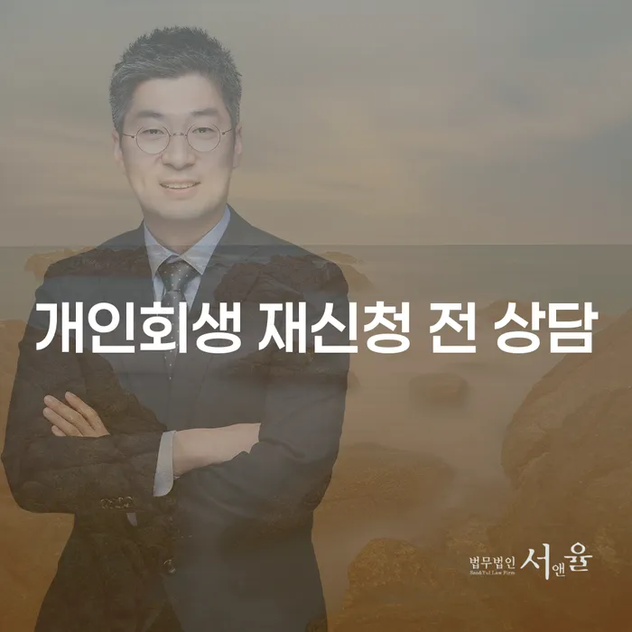 개인회생 재신청 전 상담: 무엇을 알아야 할까요?