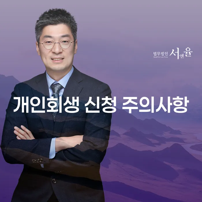 개인회생 신청 주의사항, 무엇을 알아야 할까요?