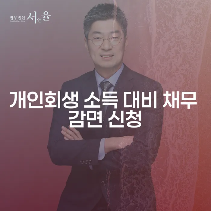 개인회생 소득 대비 채무 감면 신청, 어떻게 해야 할까요?