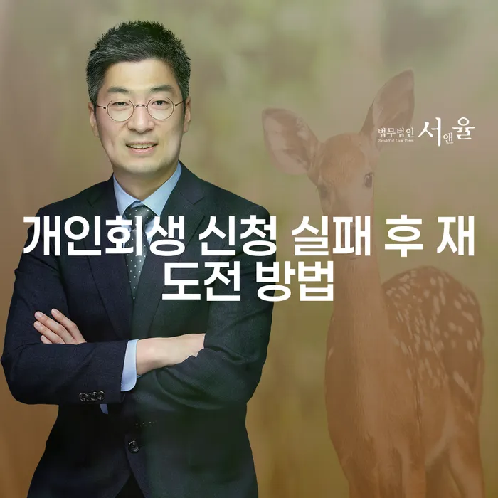 개인회생 신청 실패 후 어떻게 다시 시작할 수 있을까요?