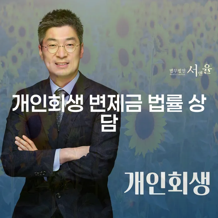 개인회생 변제금 법률 상담, 채무 해결의 첫 걸음은?