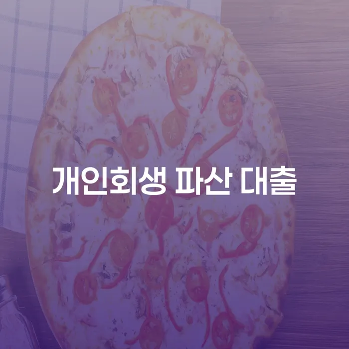개인회생 파산 대출: 어떻게 해결할 수 있을까요?