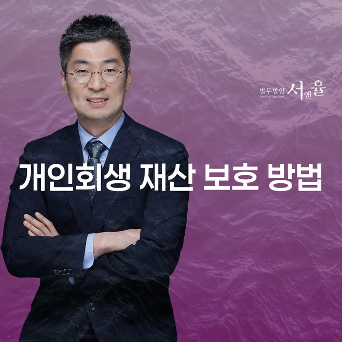 개인회생으로 재산을 어떻게 보호할 수 있을까요?