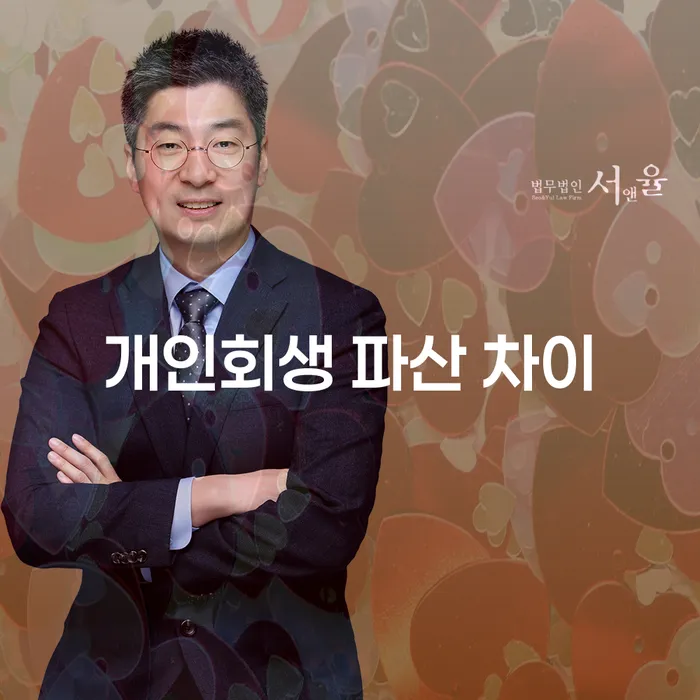 개인회생과 파산: 어떤 차이가 있을까?