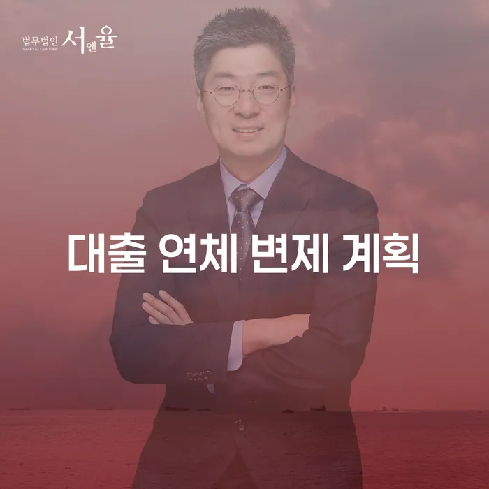 대출 연체 변제 계획: 어떻게 해결할 수 있을까요?