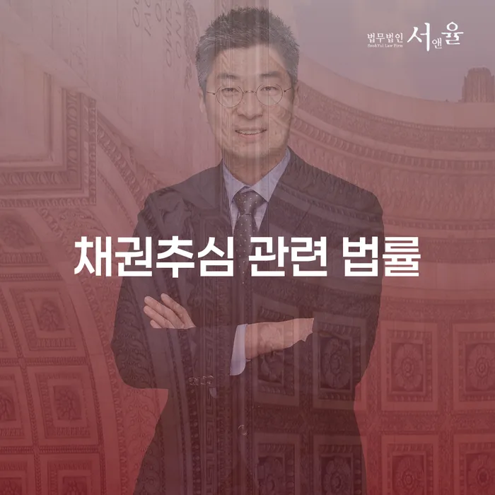 채권추심 관련 법률, 어떻게 대처해야 할까요?