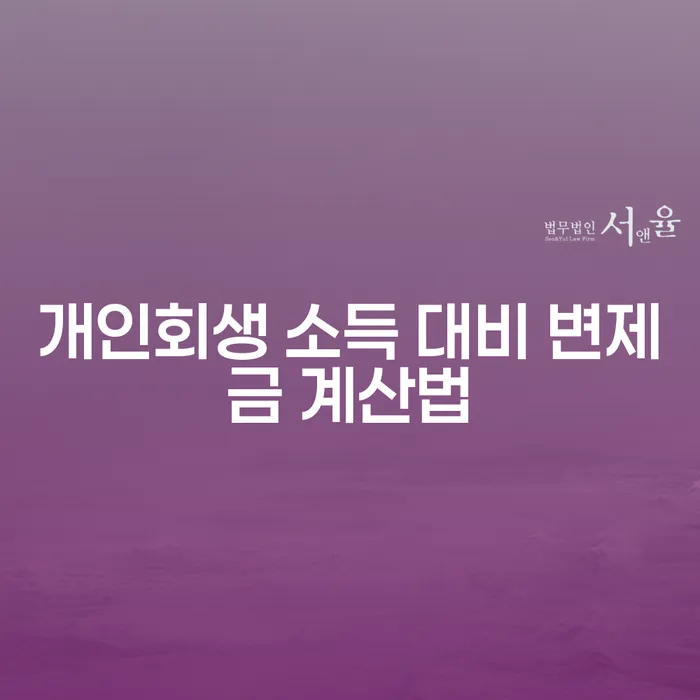 개인회생 소득 대비 변제금 계산법: 어떻게 계산할까요?