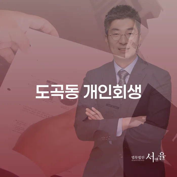 도곡동 개인회생, 채무 해결의 첫걸음일까요?