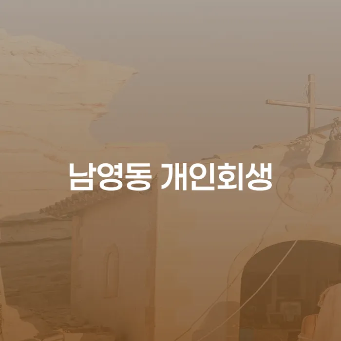 남영동에서 개인회생을 신청하려면 어떤 절차가 필요할까요?