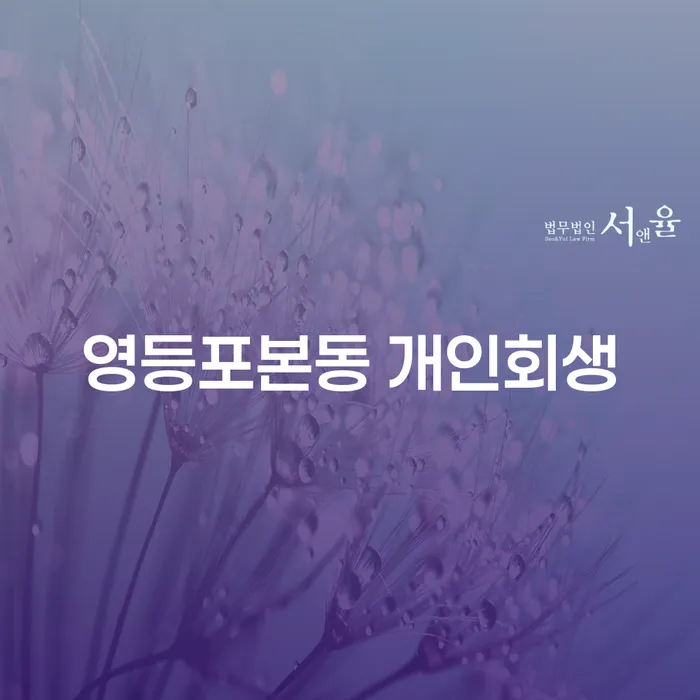 영등포본동 개인회생, 효과적인 채무 해결 방법일까요?