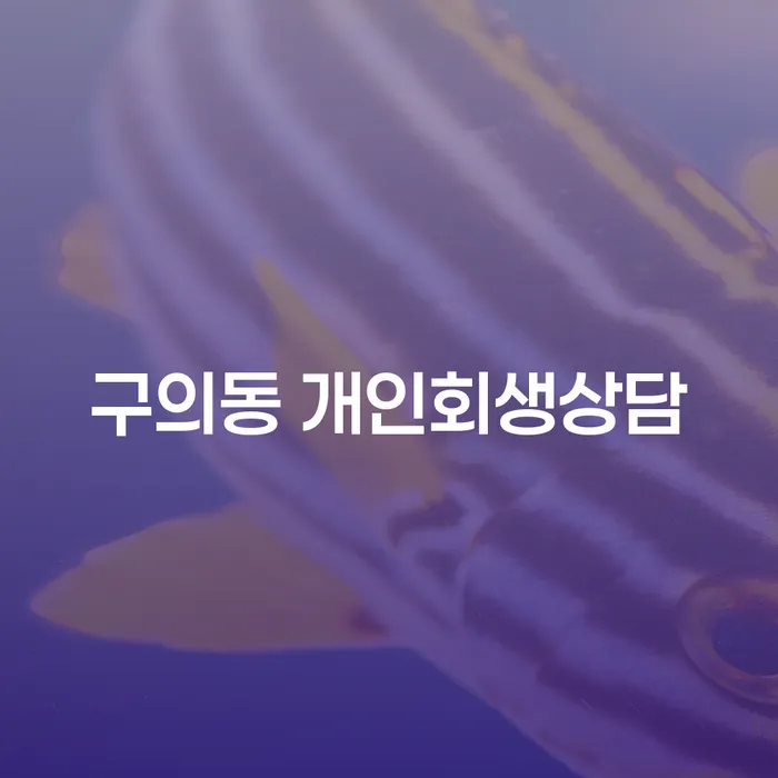 구의동 개인회생상담, 정말 필요한 이유는 무엇일까요?