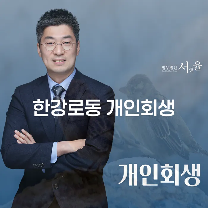 한강로동 개인회생: 채무 해결을 위한 최선의 선택일까요?