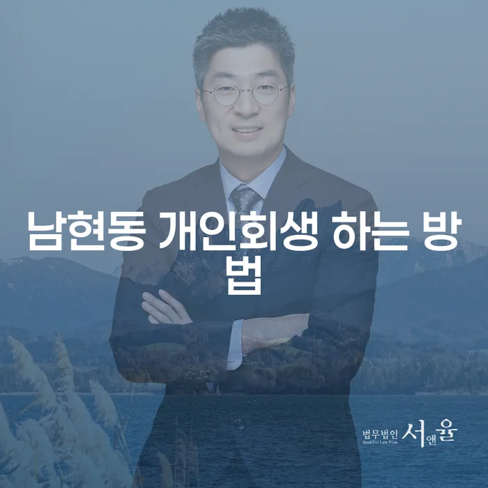 남현동 개인회생 하는 방법은 무엇일까요?