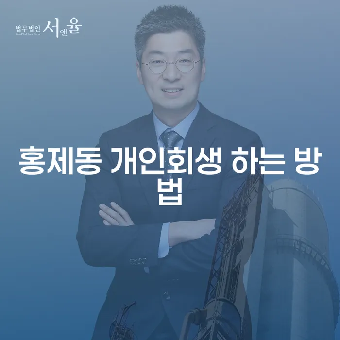 홍제동 개인회생 하는 방법, 정말 궁금하지 않으신가요?